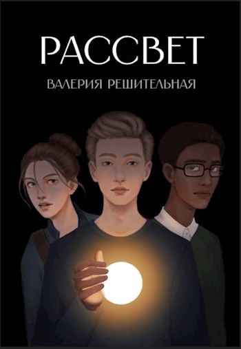 Рассвет