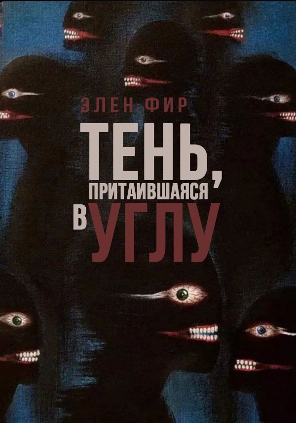 Тень притаившаяся в углу
