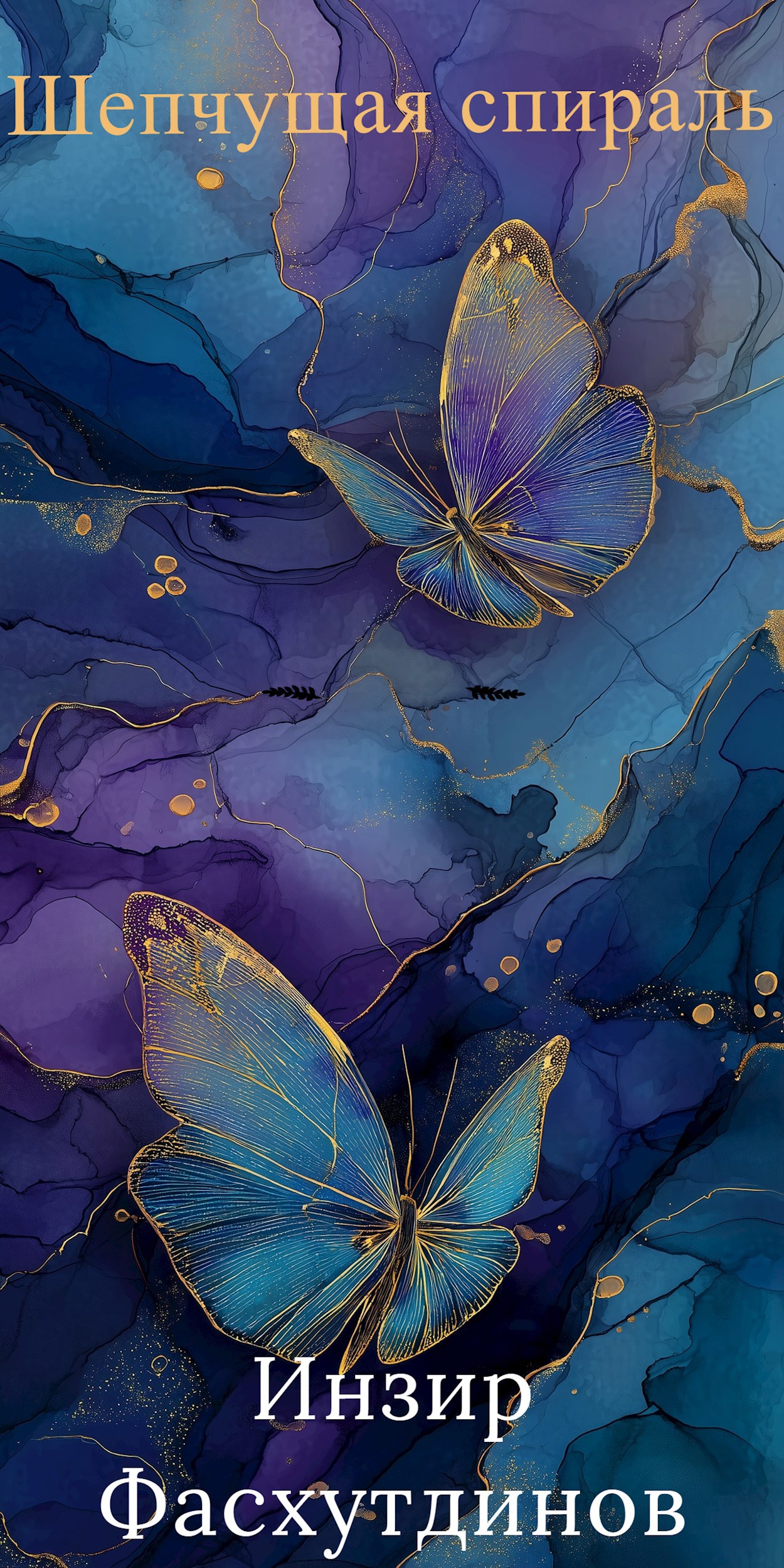 Шепчущая спираль.