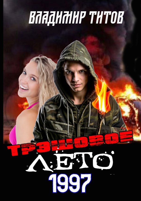 Трэшовое лето 1997