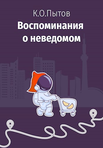 К.О.Пытов, Воспоминания о неведомом