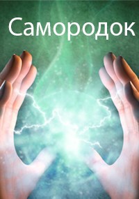 Самородок