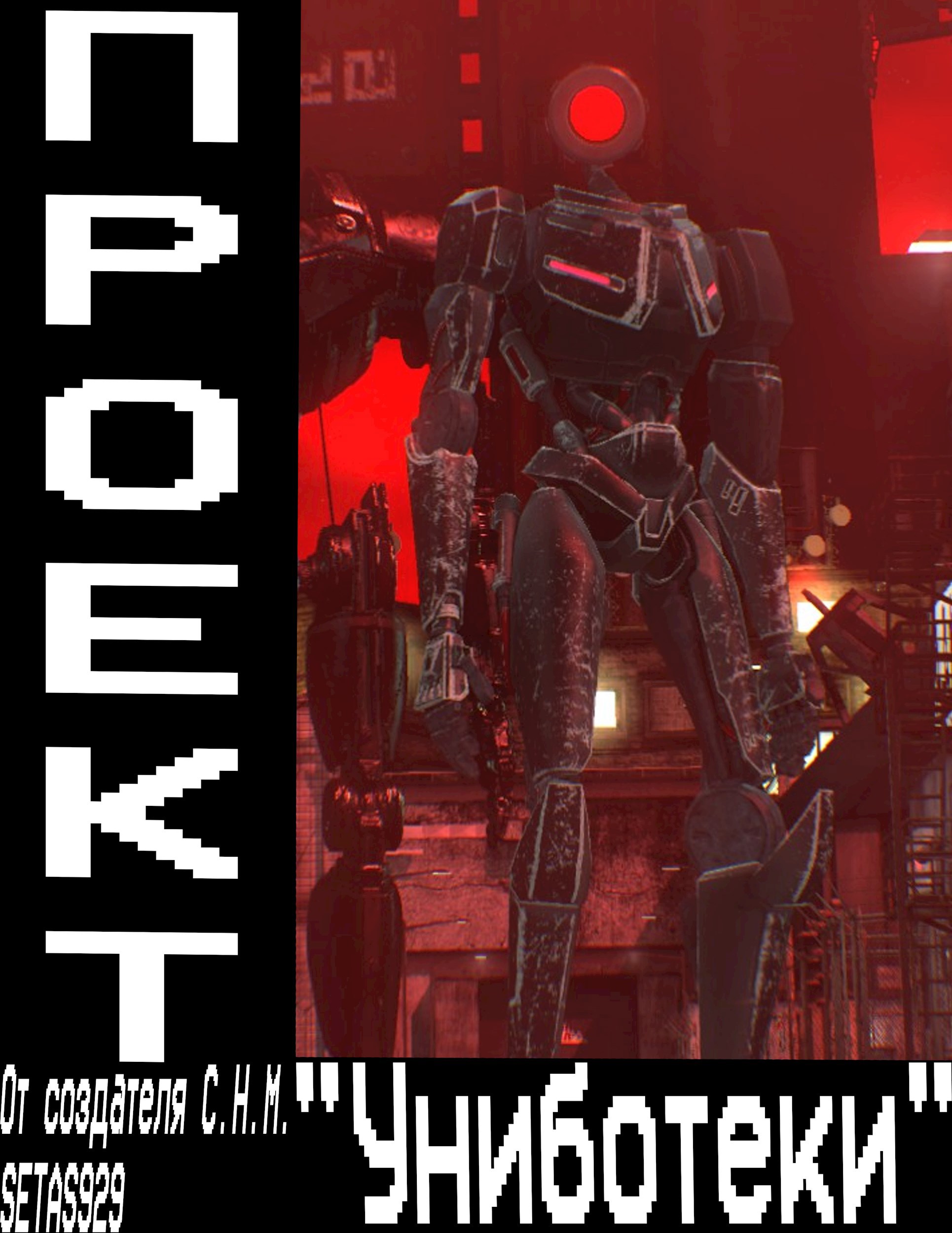 Проект Униботеки