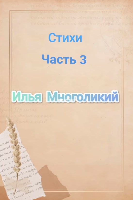 Стихи Часть 3