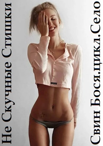 Свин Бося . Цикл СЕЛО