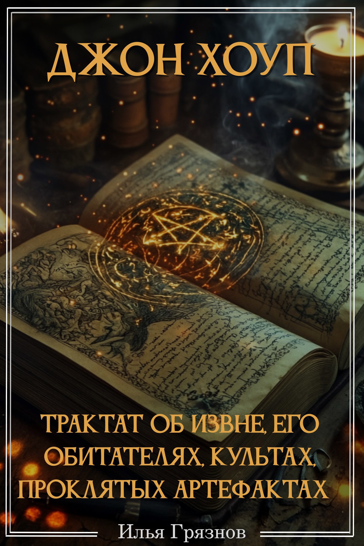 Джон Хоуп. Трактат об Извне, его обитателях, культах, проклятых артефактах