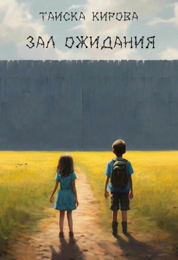 Зал ожидания