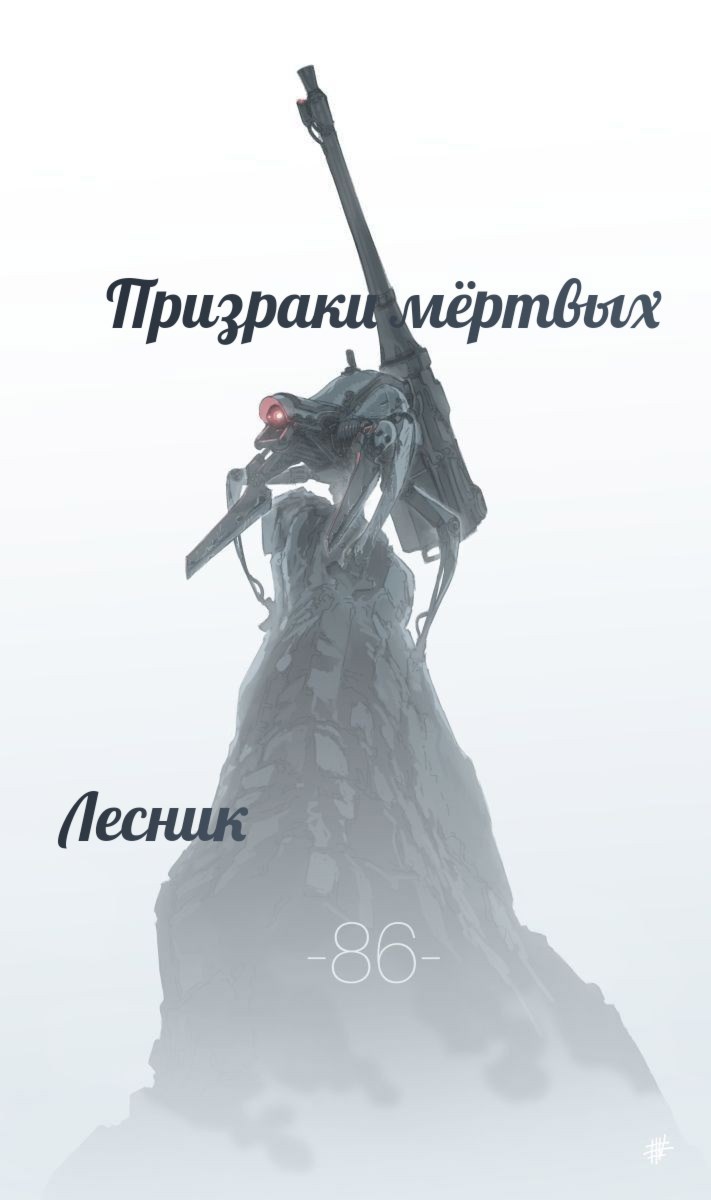 Призраки мёртвых