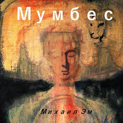 Мумбес