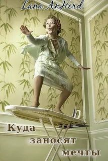 Куда заносят мечты