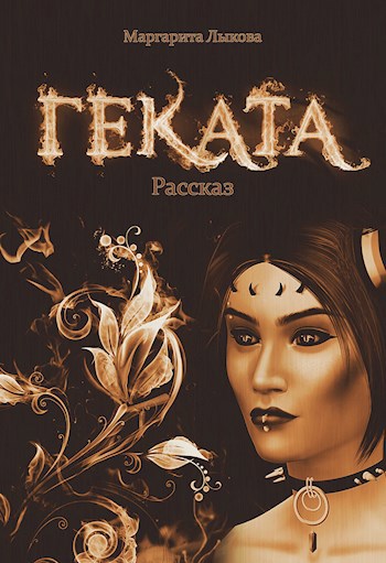 Геката