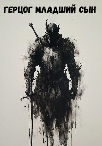 Герцог. Младший сын