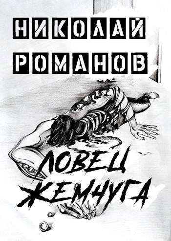 Ловец жемчуга