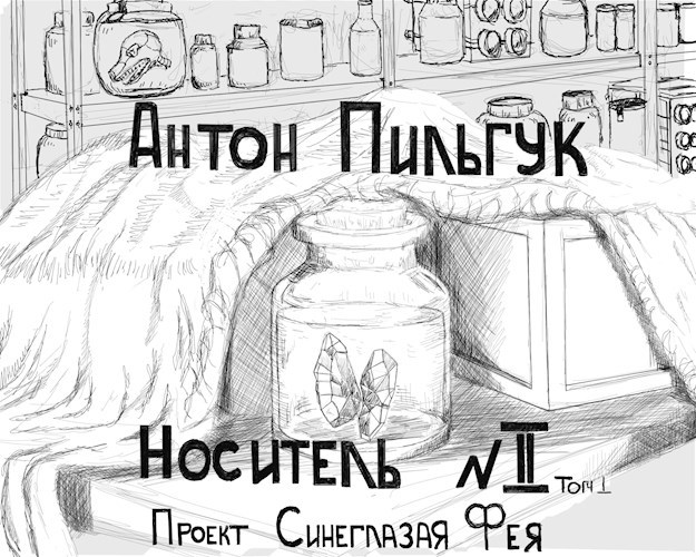Книга вторая. Том первый "Проект Синеглазая Фея"