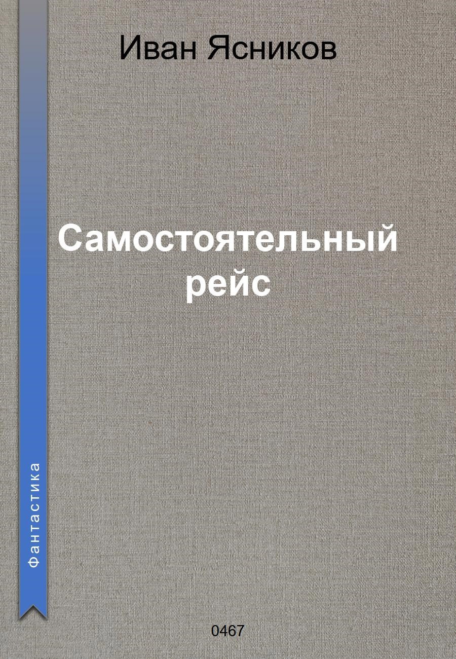 Самостоятельный рейс