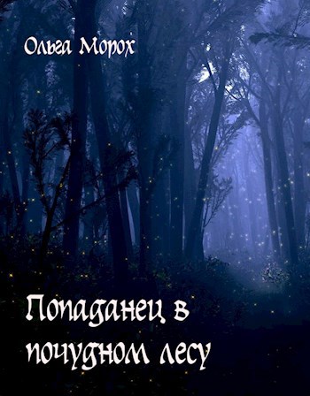 Попаданец в почудном лесу