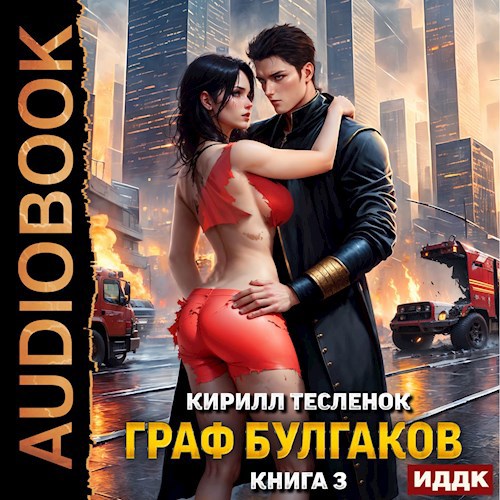 Граф Булгаков. Том 3: Блеск Отражения (аудиоверсия)
