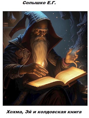 Хохма, Эй и колдовская книга