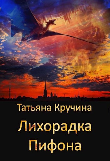 Лихорадка Пифона