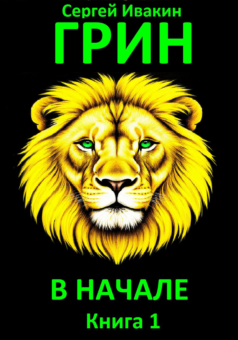 Грин. В начале. Книга 1