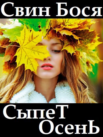 Свин Бося . МОКРОЕ ДЕЛО . Новые Стишки 41