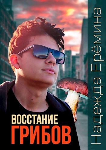 Восстание грибов