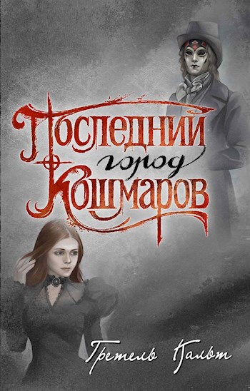 Последний Город Кошмаров