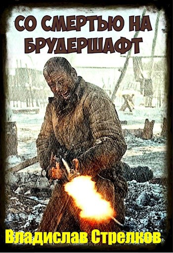 Со смертью на брудершафт