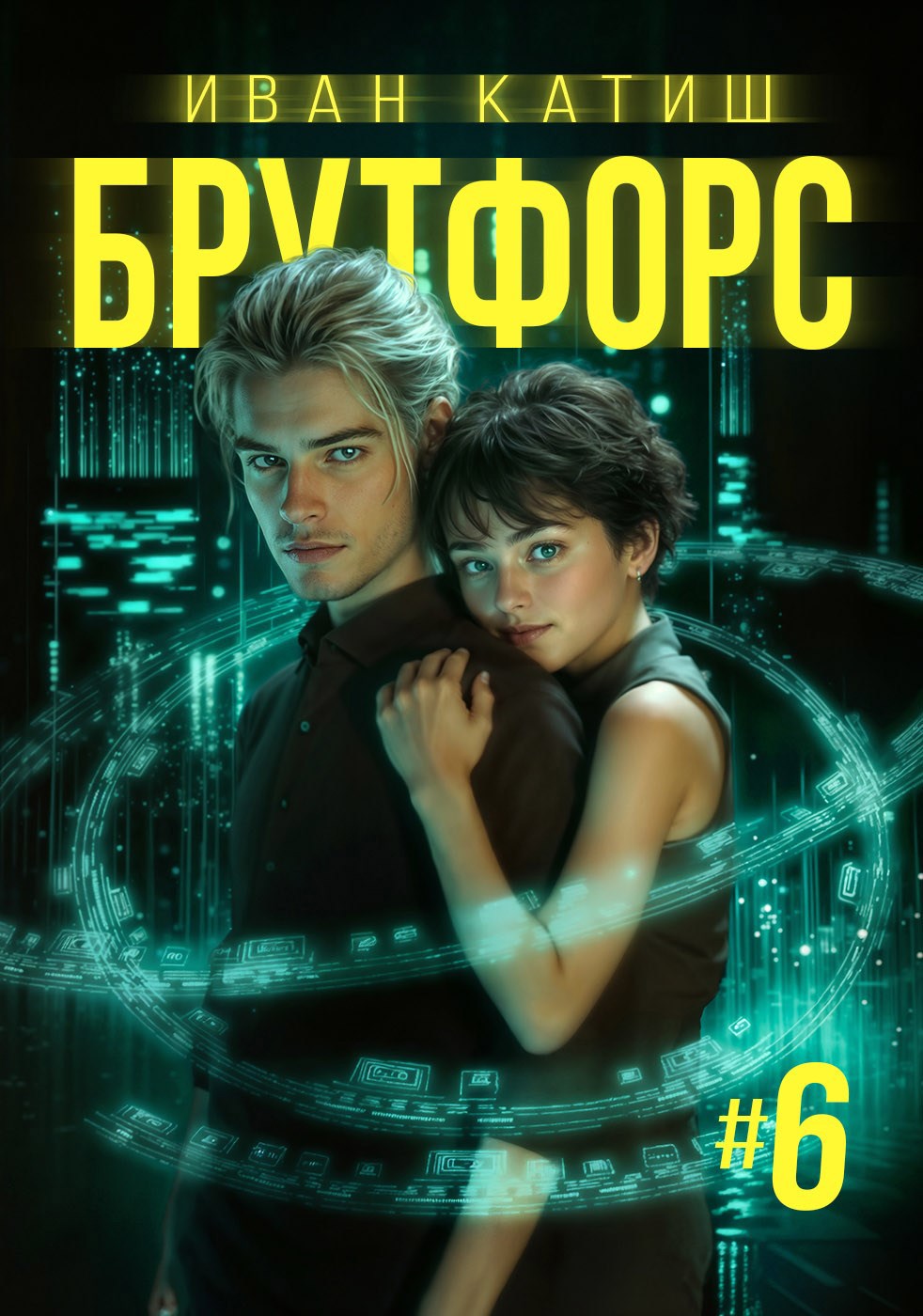 Брутфорс 6