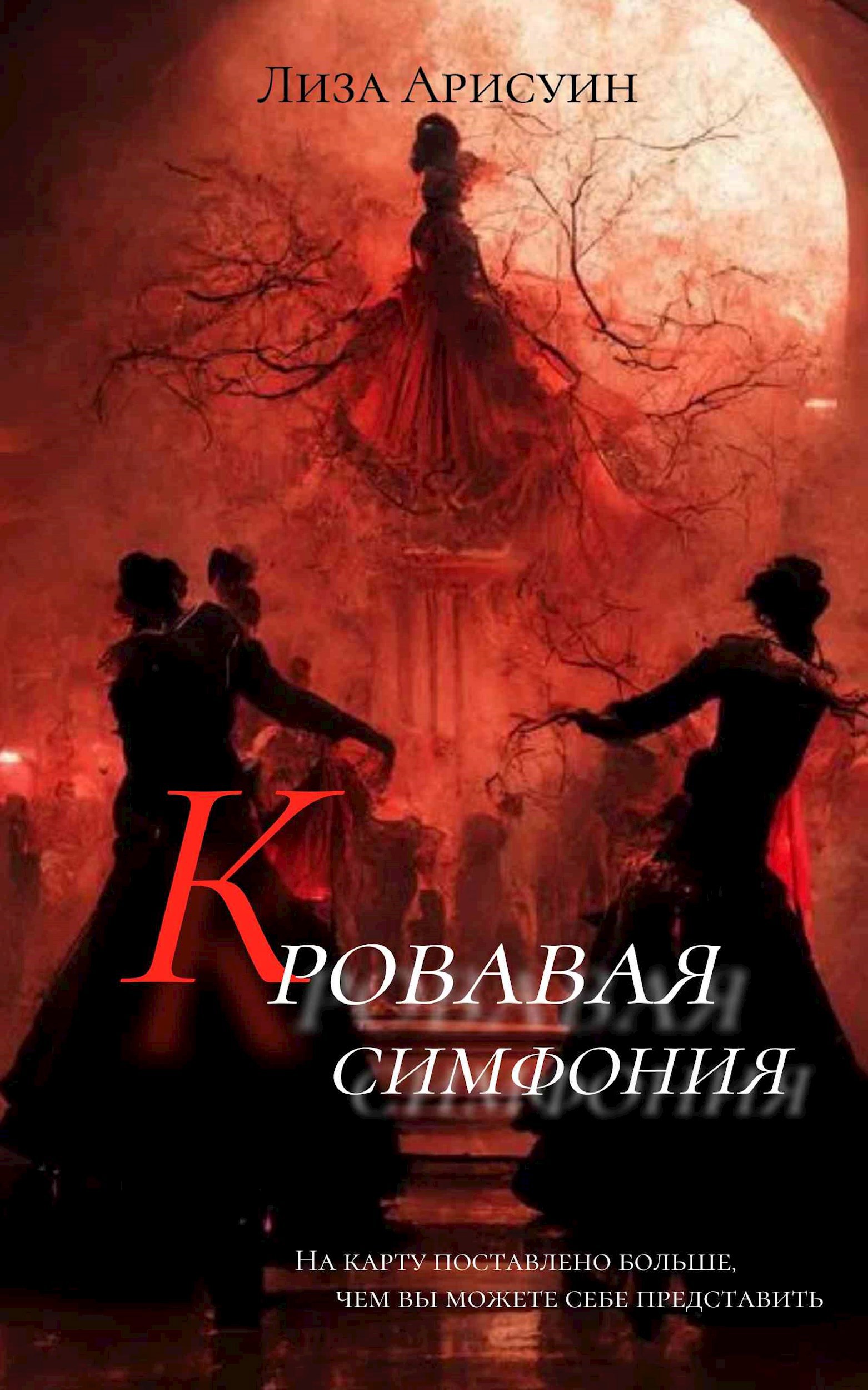 Кровавая симфония