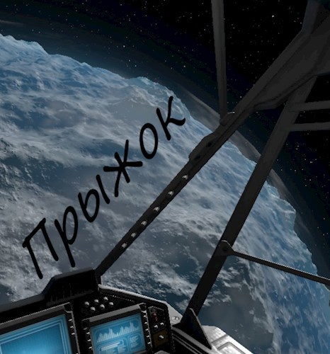 Прыжок