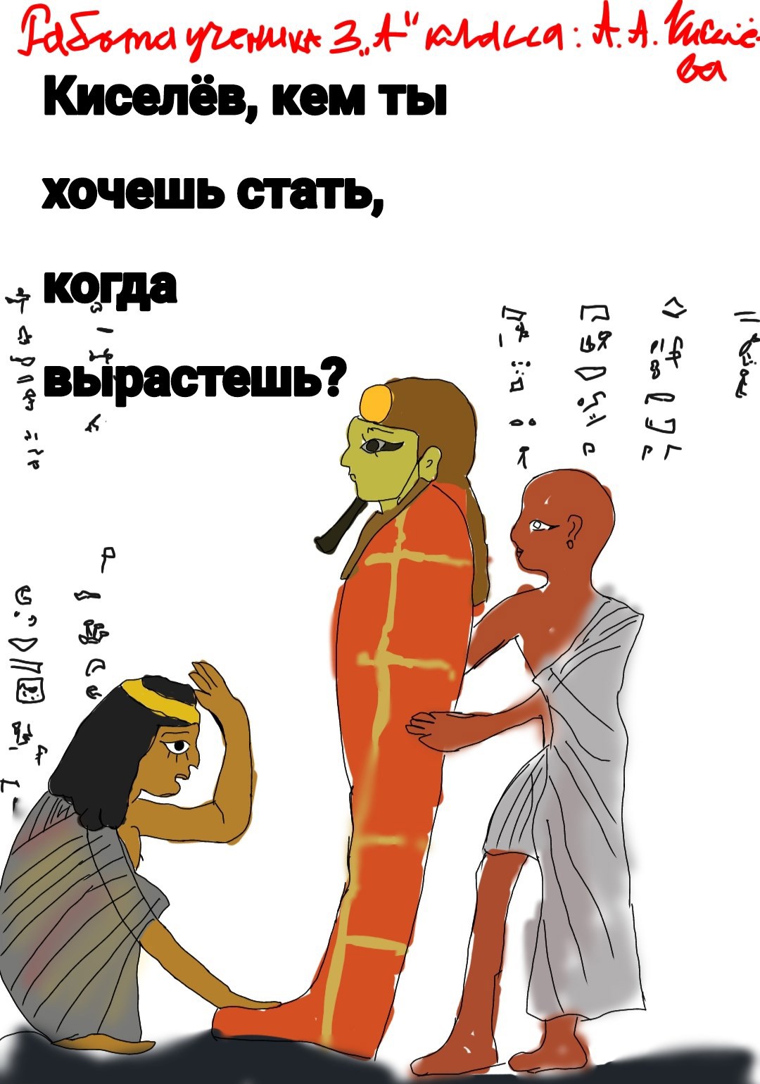 Киселёв кем ты хочешь стать когда вырастешь