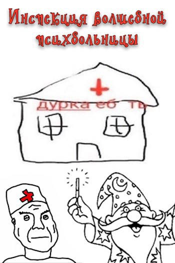 Инспекция волшебной психбольницы