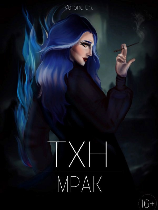Тхн.Мрак