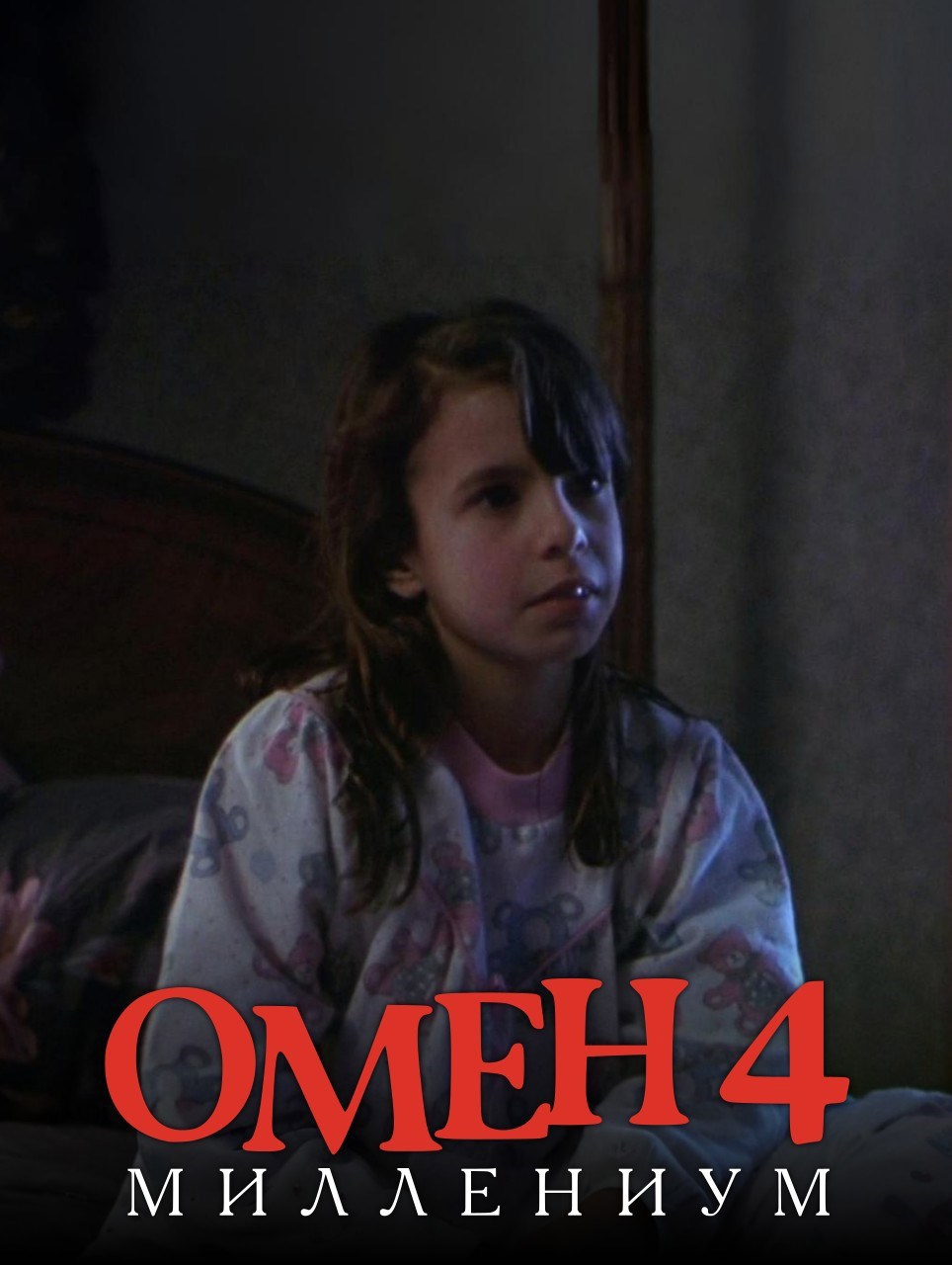 Омен 4 Миллениум