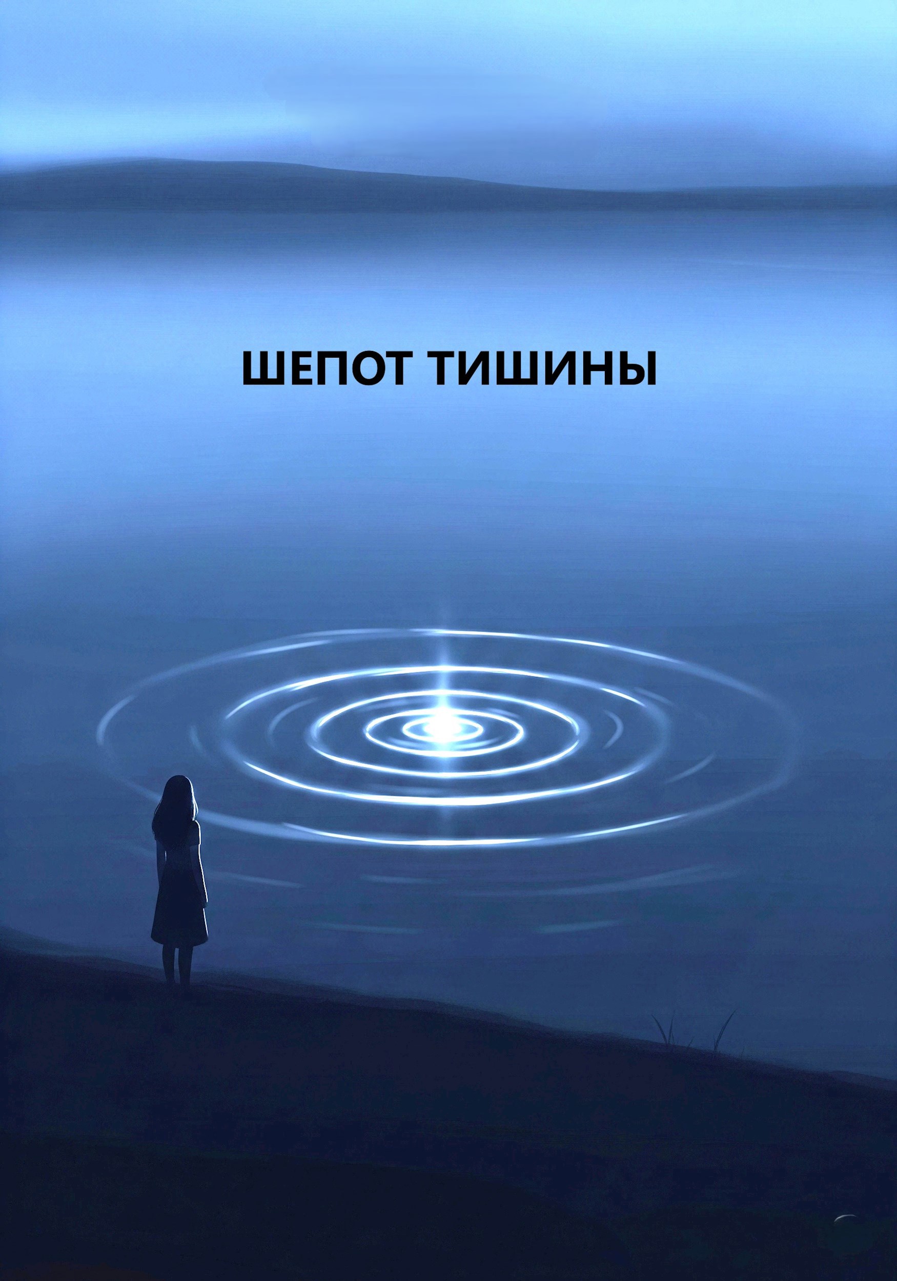 Шепот тишины