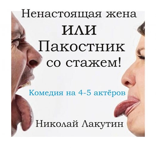 Пьеса на четыре пять человек Ненастоящая жена или Пакостник со стажем Роли 2 мужские 3 женские