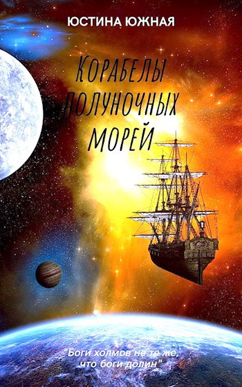 Корабелы полуночных морей