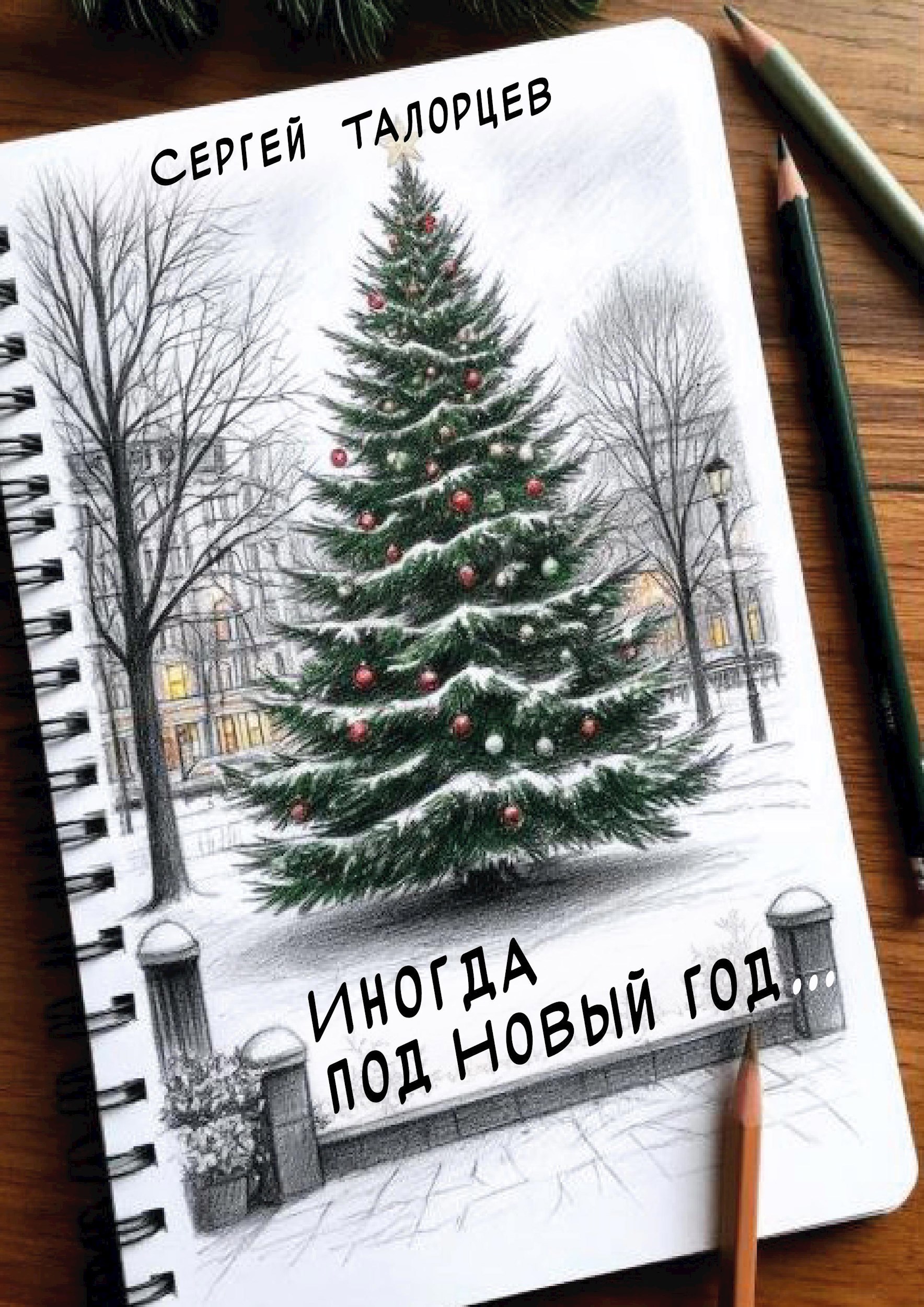 Иногда под Новый год