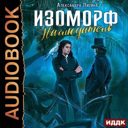 Изоморф-5. Наблюдатель (аудио)