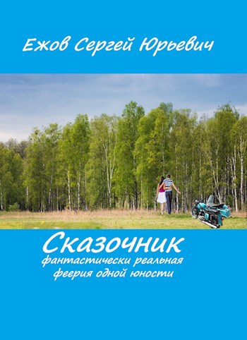Сказочник