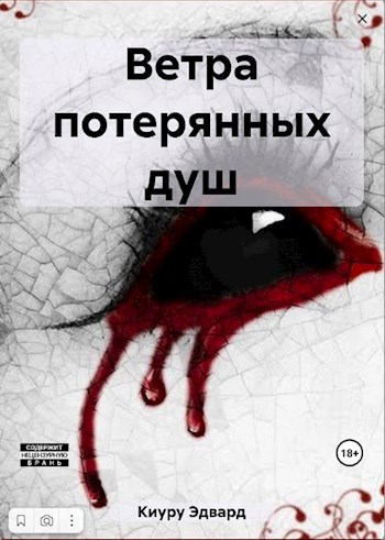 Ветра потерянных душ