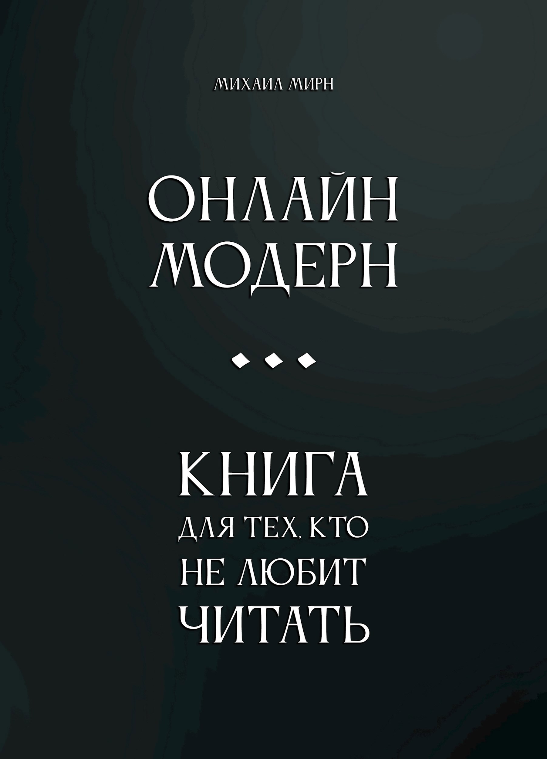 Онлайн Модерн