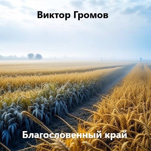 Благословенный край