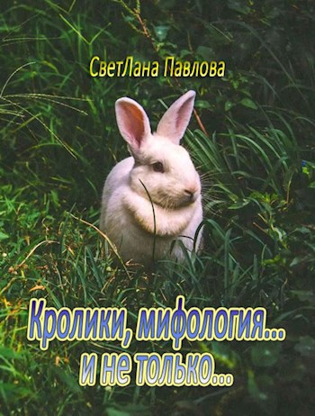Кролики, мифология… и не только…