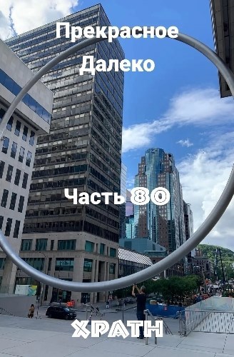Прекрасное Далеко, Часть 80