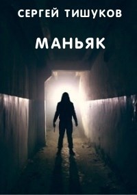 Маньяк