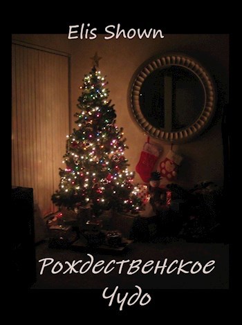 Рождественское чудо