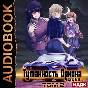 Горизонт событий 7. Туманность Ориона. Том 2 (Аудио)