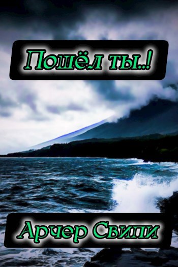 Шаман Пошёл ты